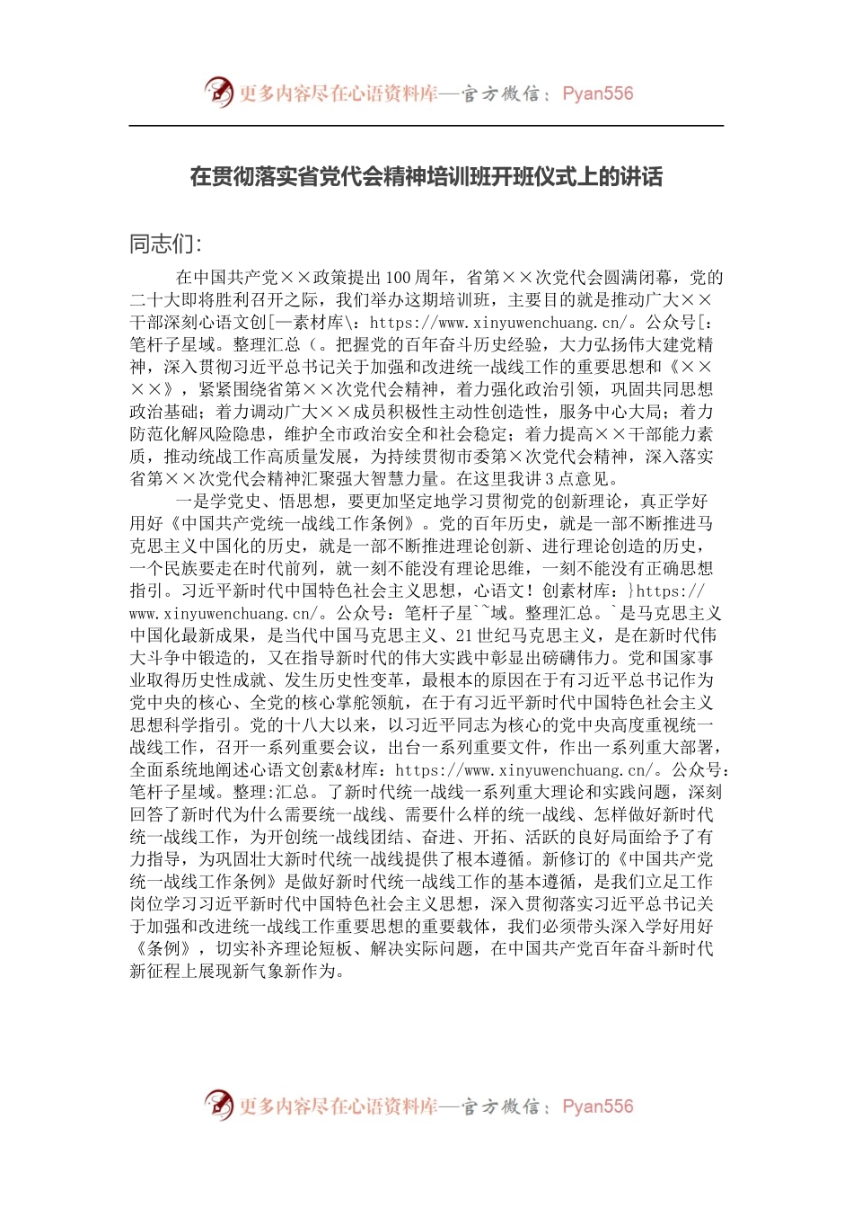 在贯彻落实省党代会精神培训班开班仪式上的讲话.docx_第1页