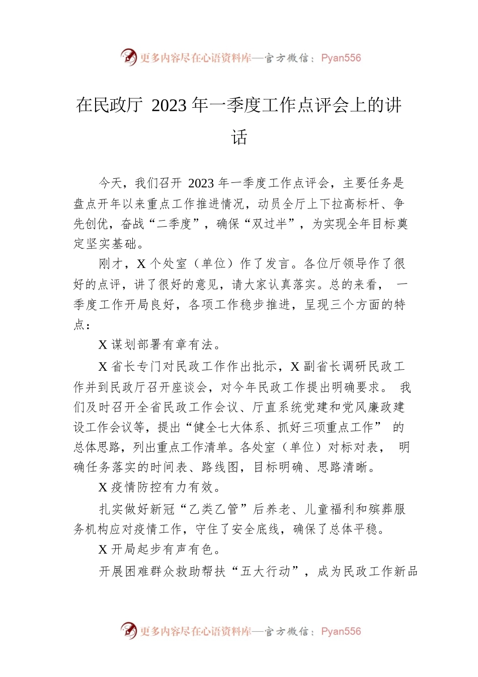 在民政厅2023年一季度工作点评会上的讲话.docx_第1页