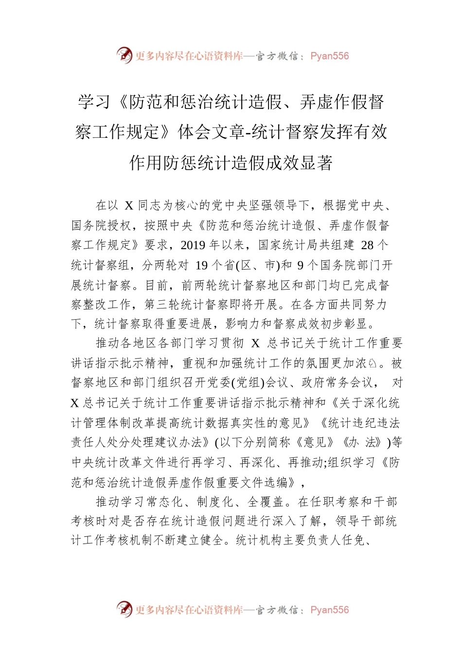 学习《防范和惩治统计造假、弄虚作假督察工作规定》体会文章-统计督察发挥有效作用防惩统计造假成效显著.docx_第1页