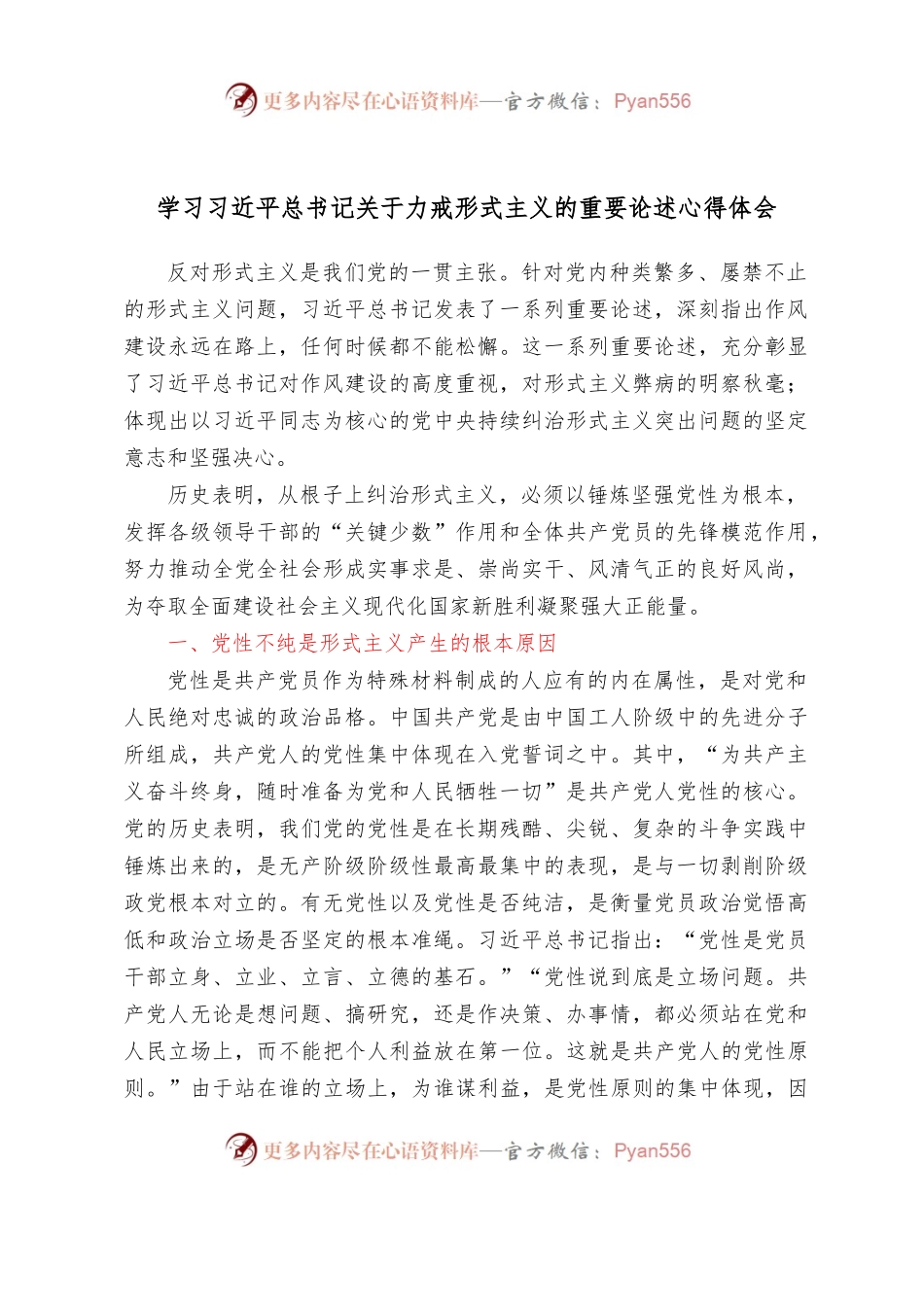学习习近平总书记关于力戒形式主义的重要论述心得体会.docx_第1页