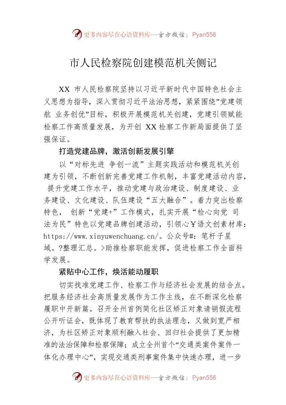 市人民检察院创建模范机关侧记（20230508）.docx_第1页