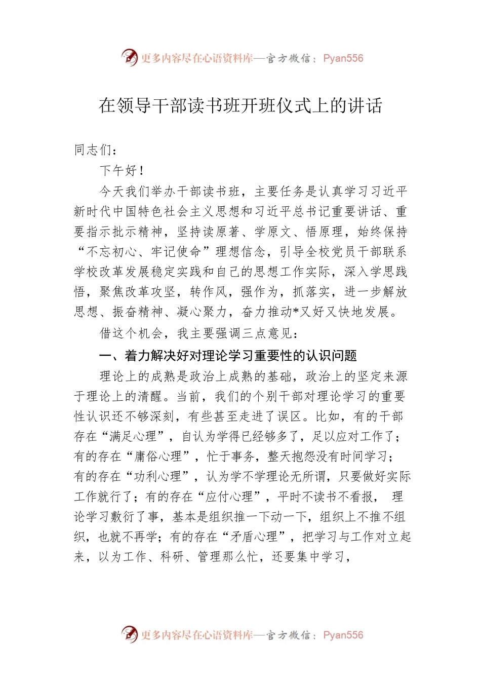 在领导干部读书班开班仪式上的讲话.docx_第1页
