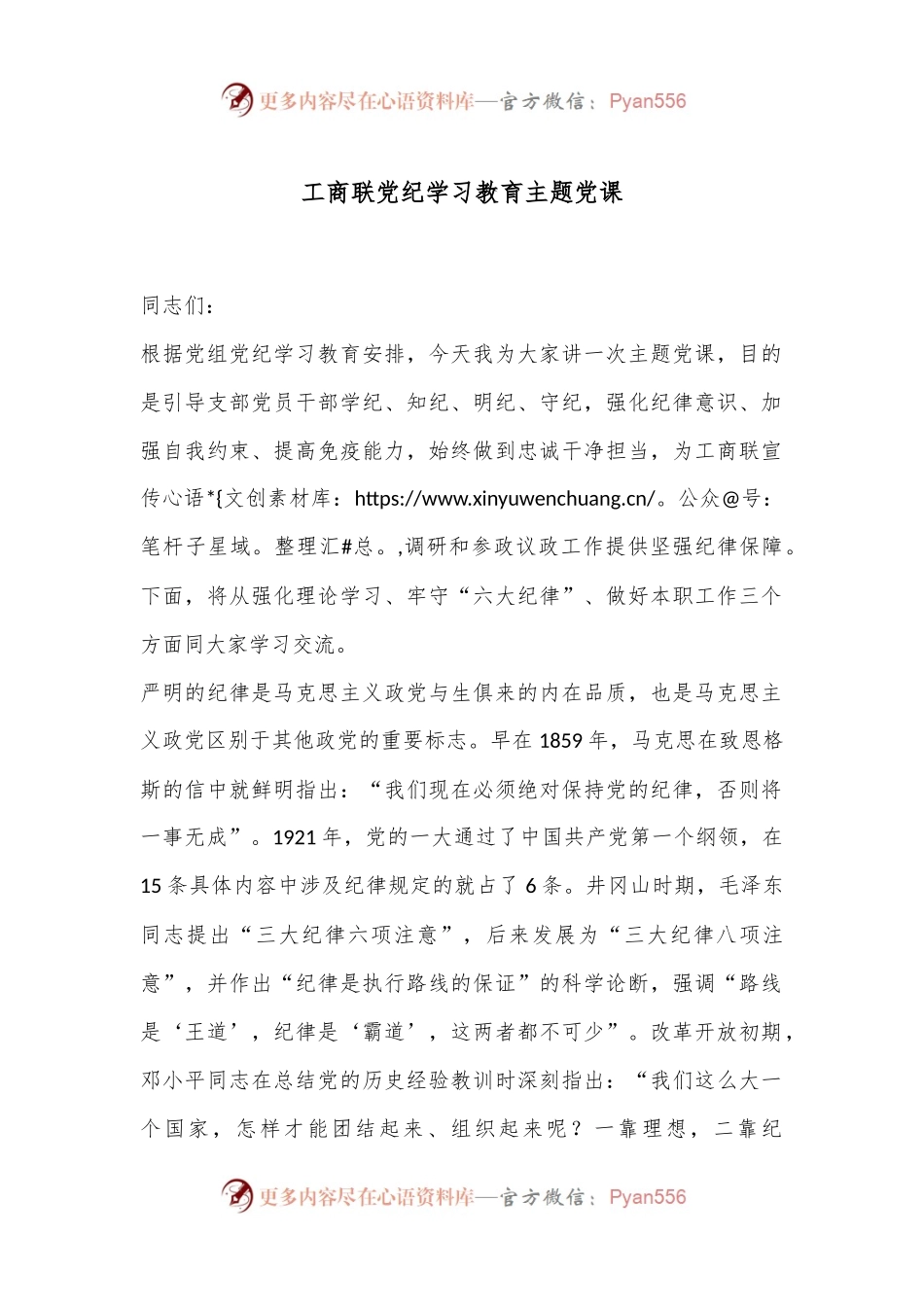 工商联党纪学习教育主题党课.docx_第1页