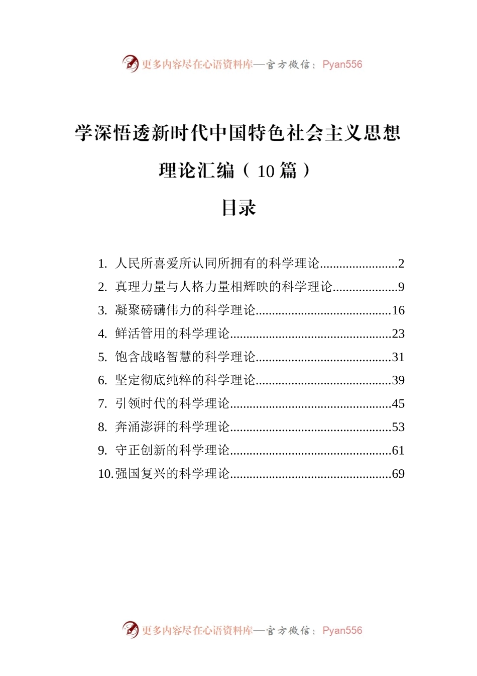 学深悟透习近平新时代中国特色社会主义思想理论汇编（10篇）（2023）.docx_第1页