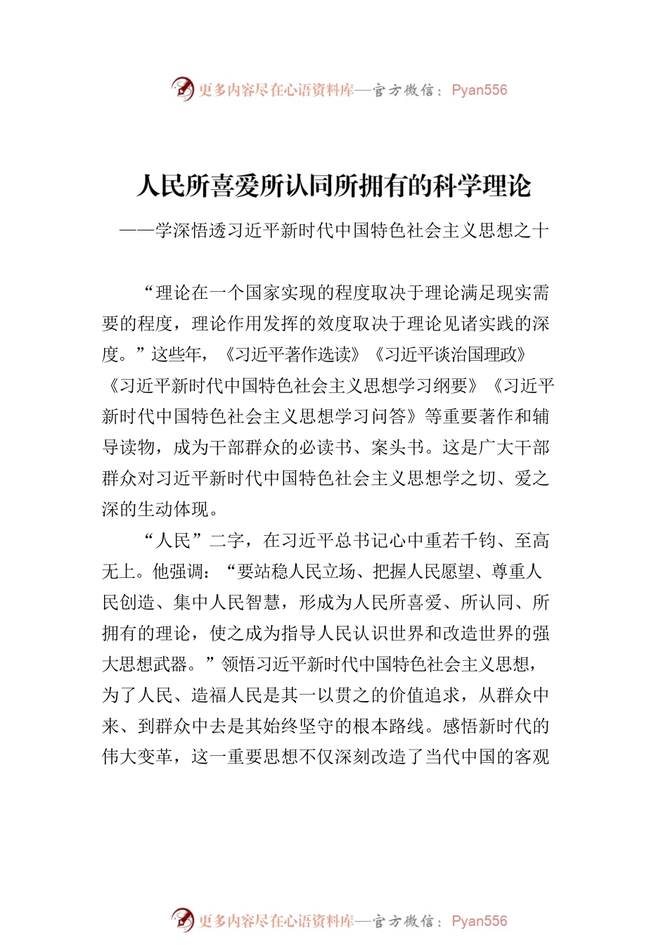 学深悟透习近平新时代中国特色社会主义思想理论汇编（10篇）（2023）.docx_第2页