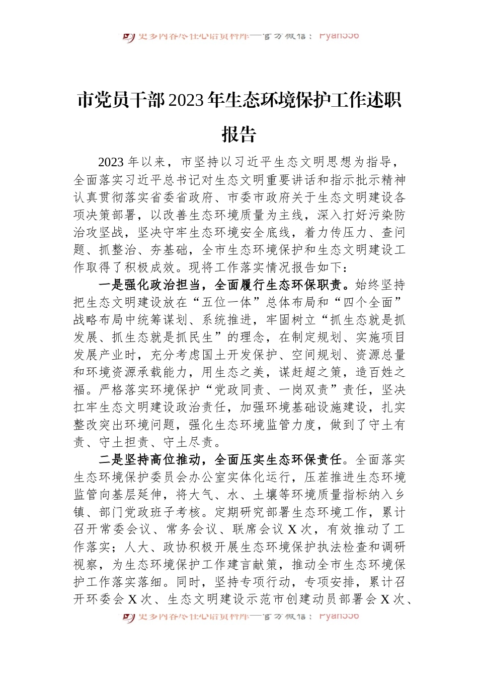 市党员干部2023年生态环境保护工作述职报告.docx_第1页