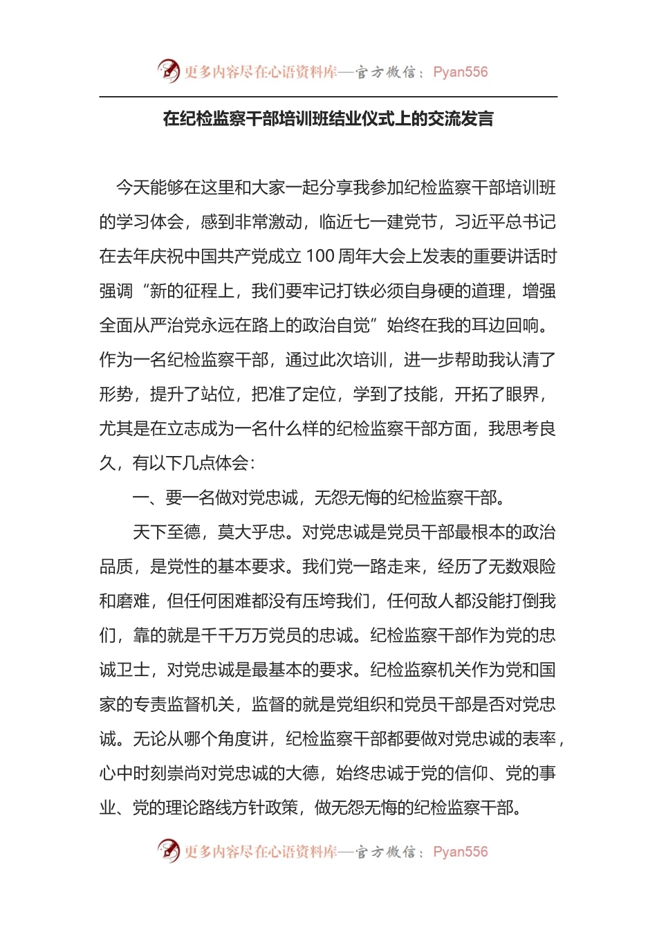在纪检监察干部培训班结业仪式上的交流发言.docx_第1页