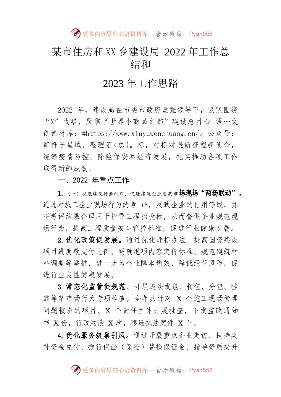 市住房和城乡建设局2022年工作总结和2023年工作思路.docx_第1页