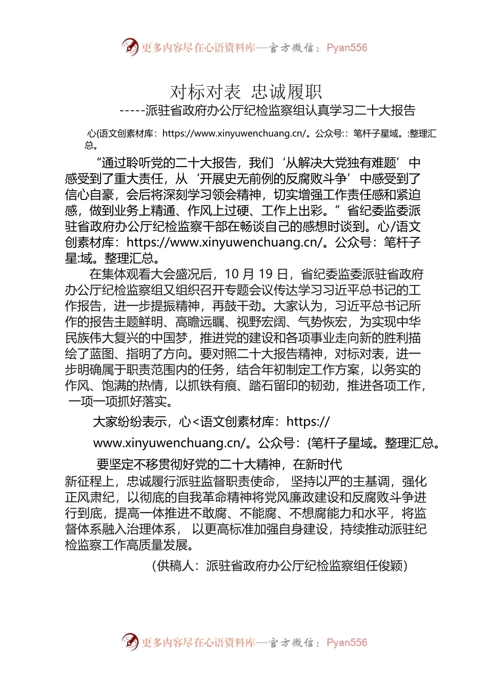 对标对表 忠诚履职      -----派驻省政府办公厅纪检监察组认真学习二十大报告.docx_第1页
