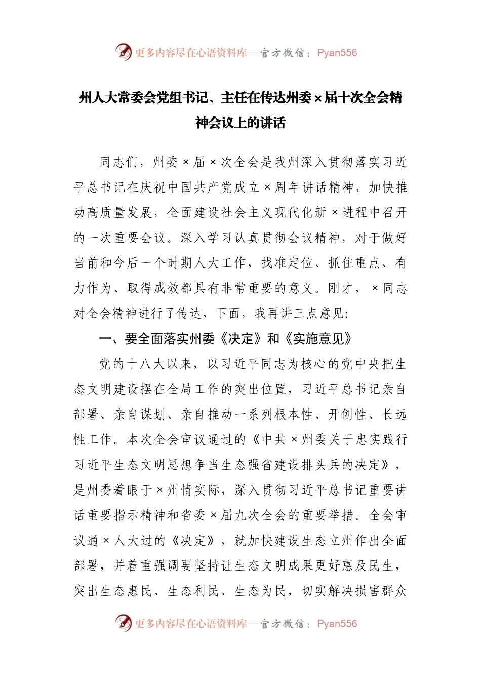 州传达全会精神会议上的讲话.docx_第1页