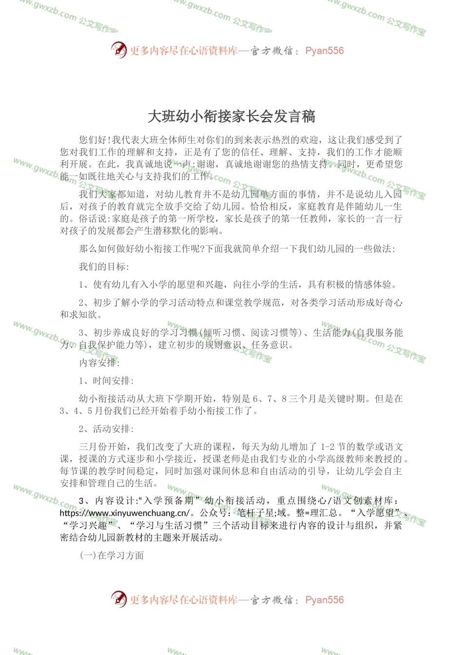大班幼小衔接家长会发言稿.docx_第1页
