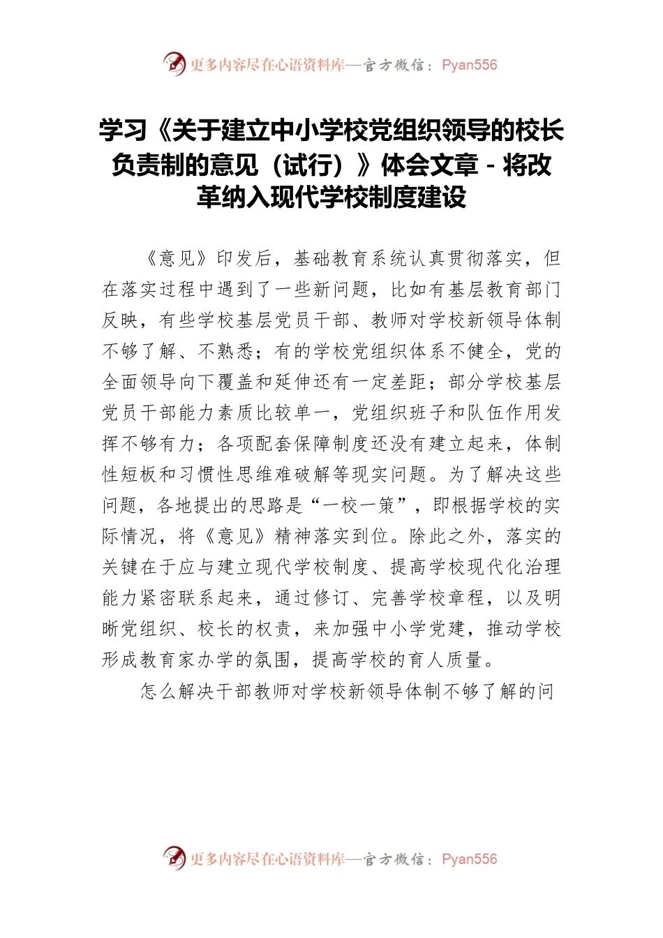 学习《关于建立中小学校党组织领导的校长负责制的意见（试行）》体会文章－将改革纳入现代学校制度建设.docx_第1页