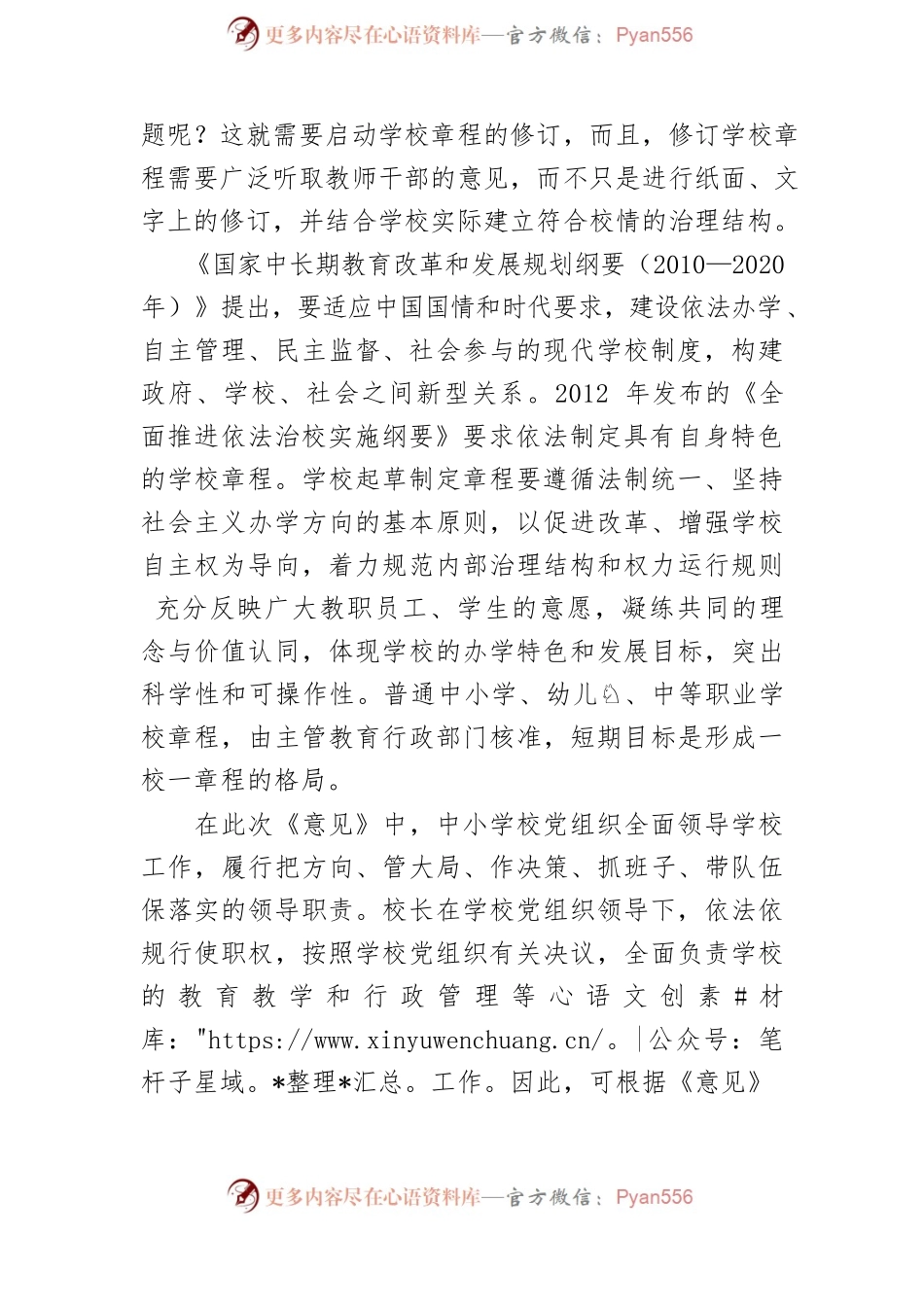 学习《关于建立中小学校党组织领导的校长负责制的意见（试行）》体会文章－将改革纳入现代学校制度建设.docx_第2页
