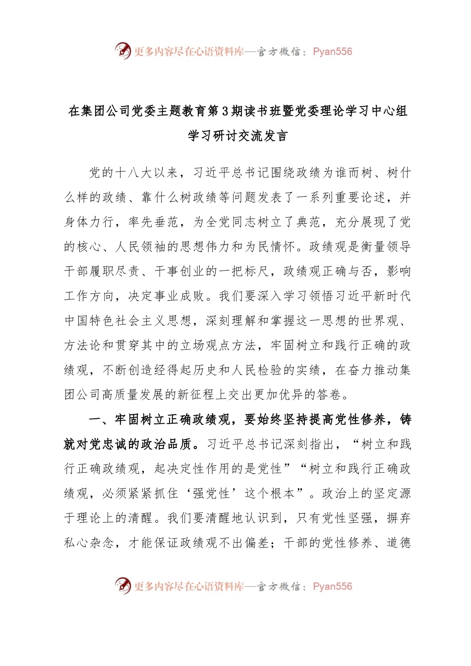 在集团公司党委主题教育第3期读书班暨党委理论学习中心组学习研讨交流发言.docx_第1页