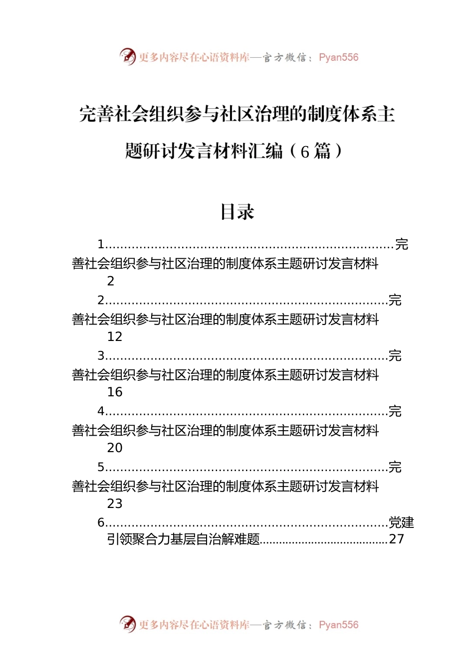 完善社会组织参与社区治理的制度体系主题研讨发言材料汇编（6篇）.docx_第1页