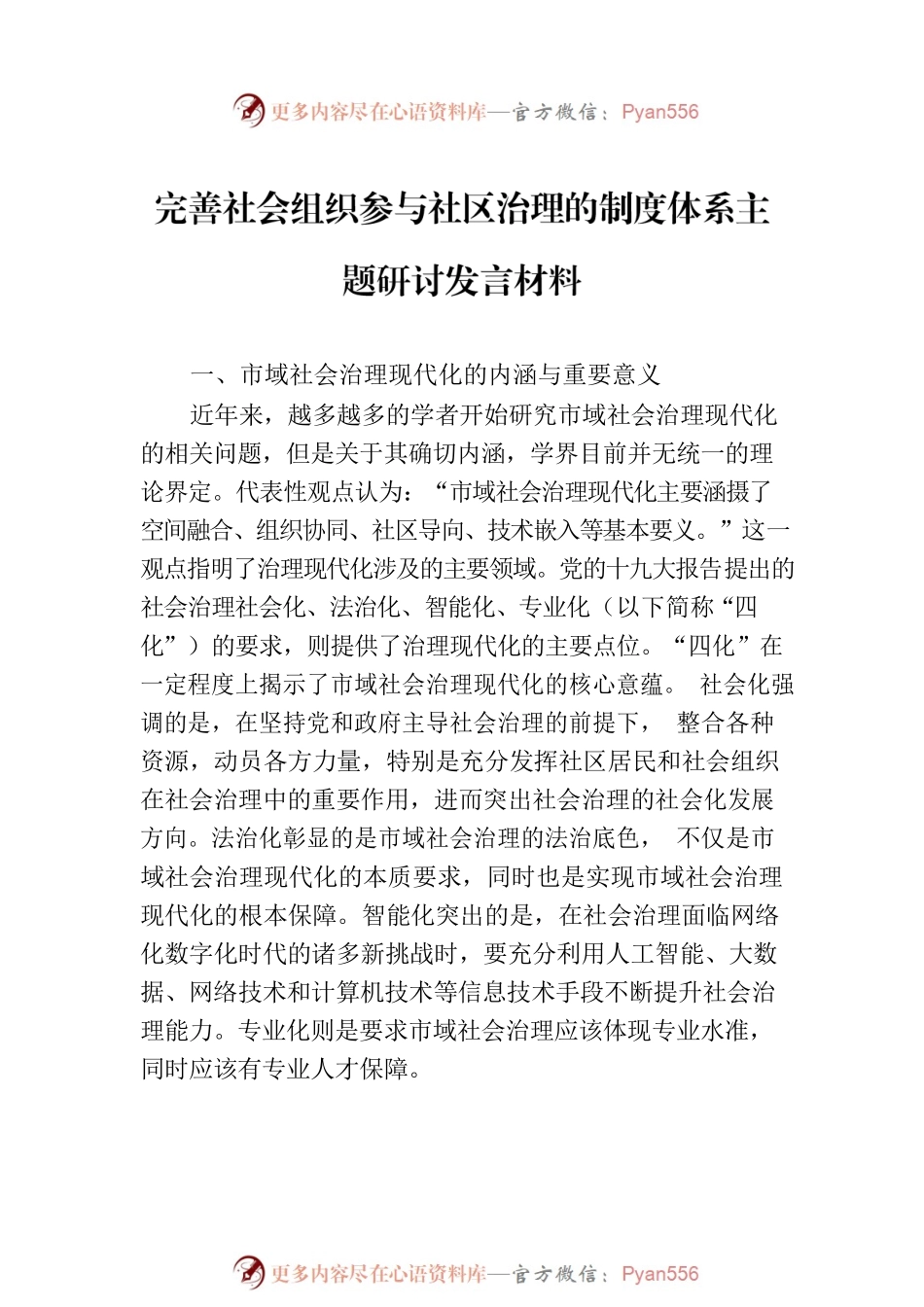完善社会组织参与社区治理的制度体系主题研讨发言材料汇编（6篇）.docx_第2页