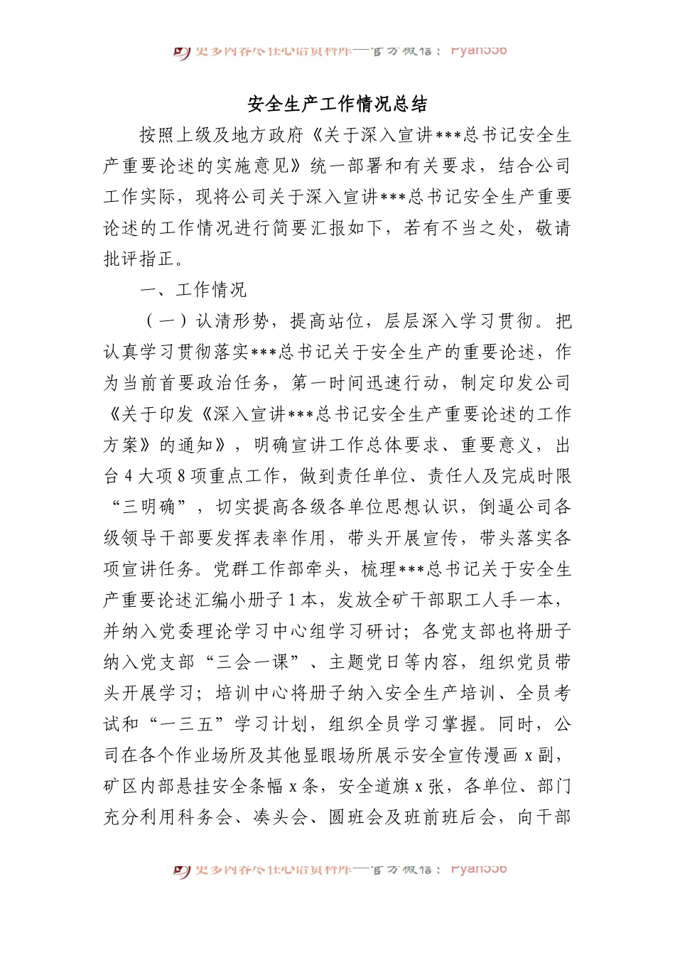 安全生产工作情况总结.docx_第1页
