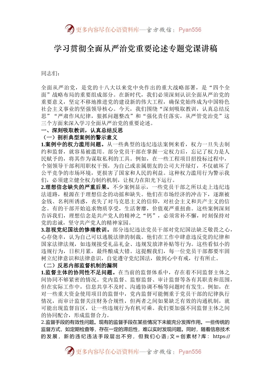 学习贯彻全面从严治党重要论述专题党课讲稿.docx_第1页
