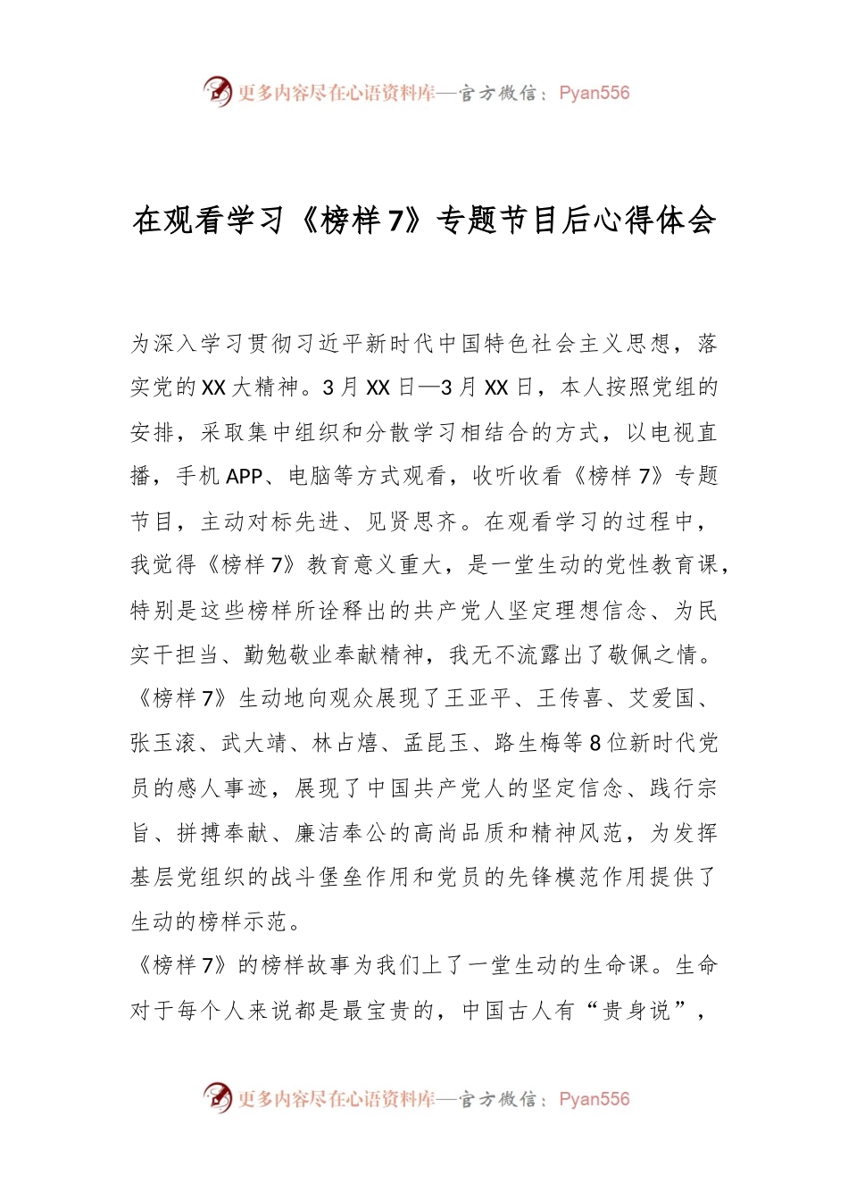 在观看学习《榜样7》专题节目后心得体会.docx_第1页
