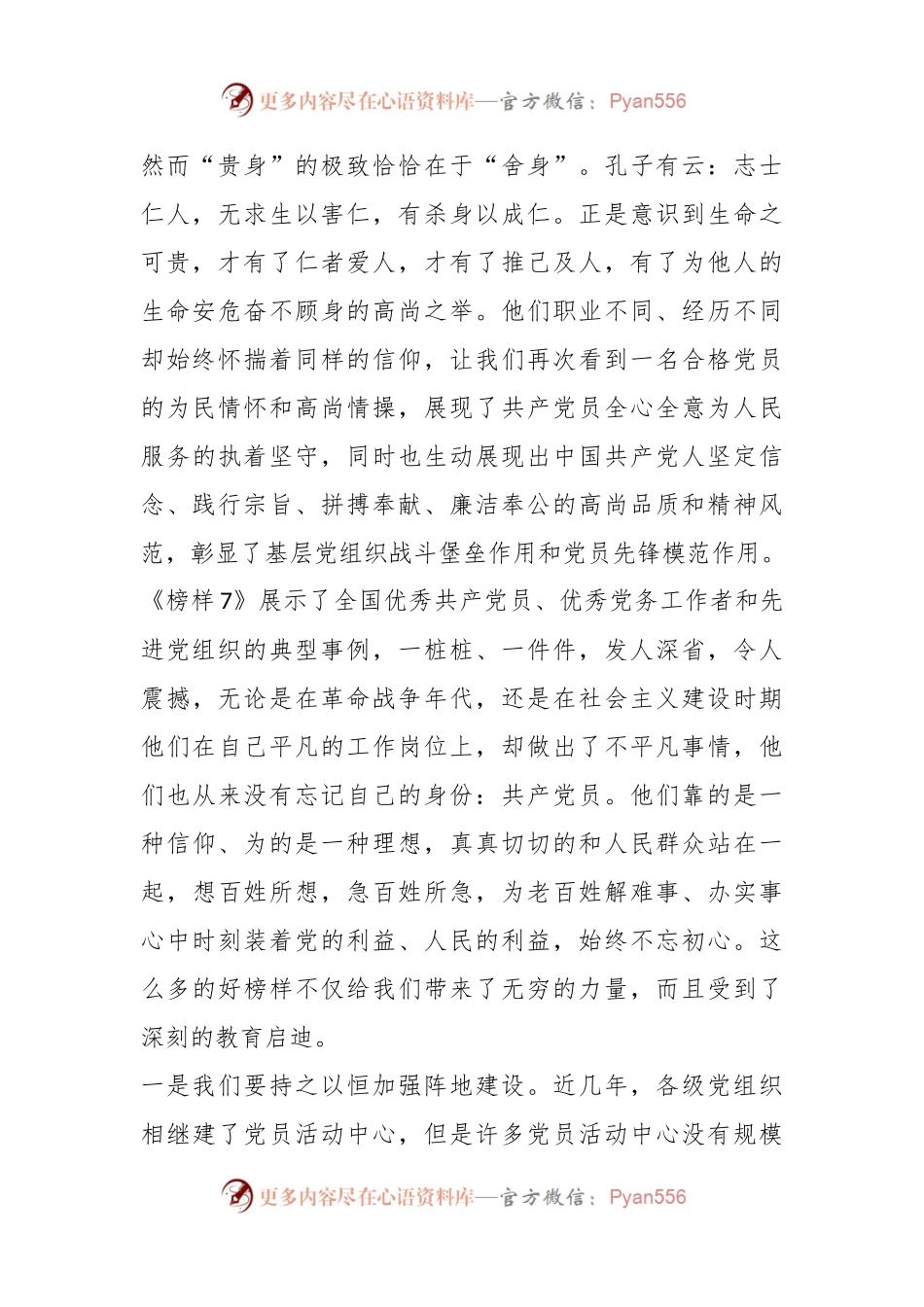 在观看学习《榜样7》专题节目后心得体会.docx_第2页