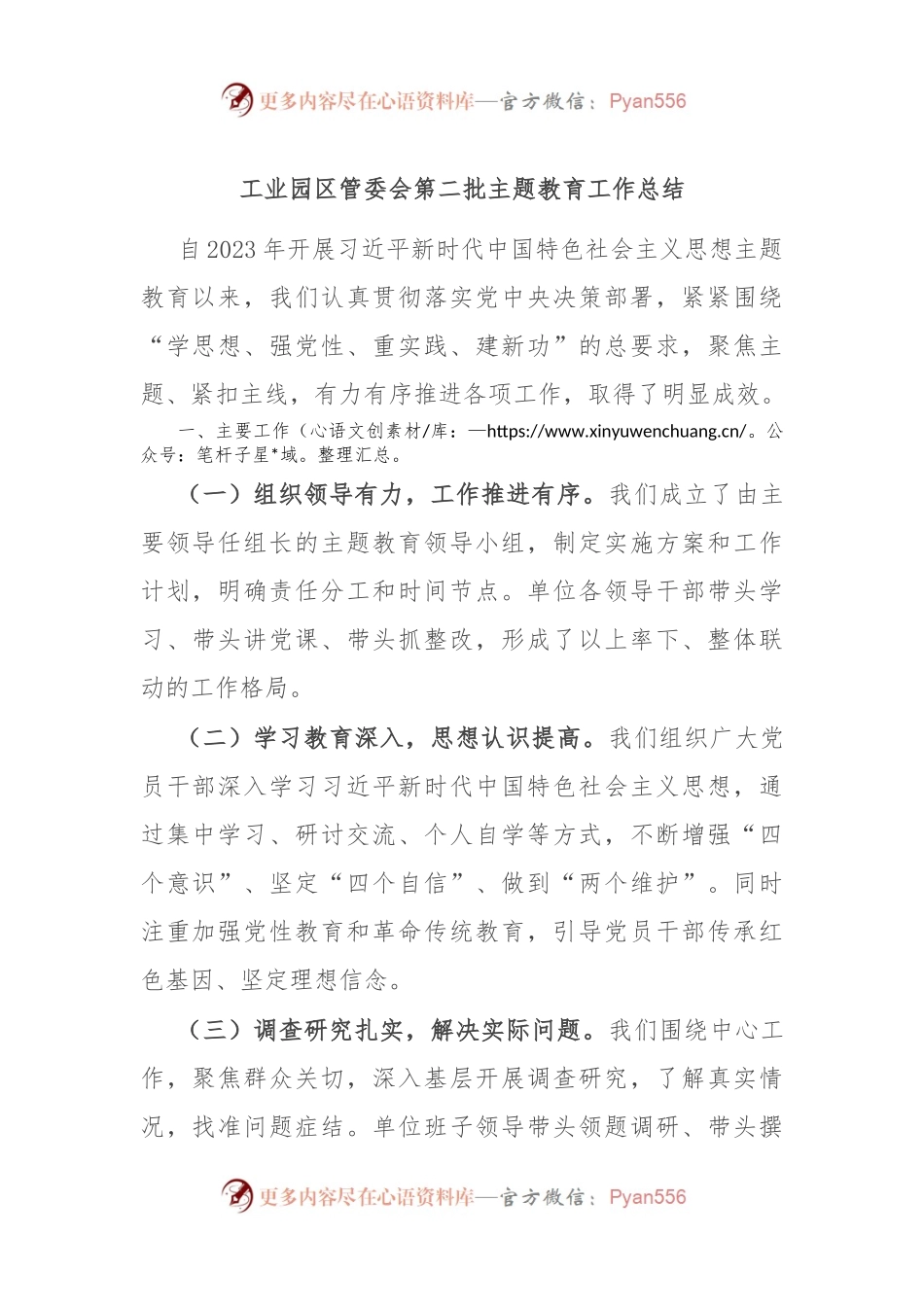 工业园区管委会第二批主题教育工作总结.docx_第1页