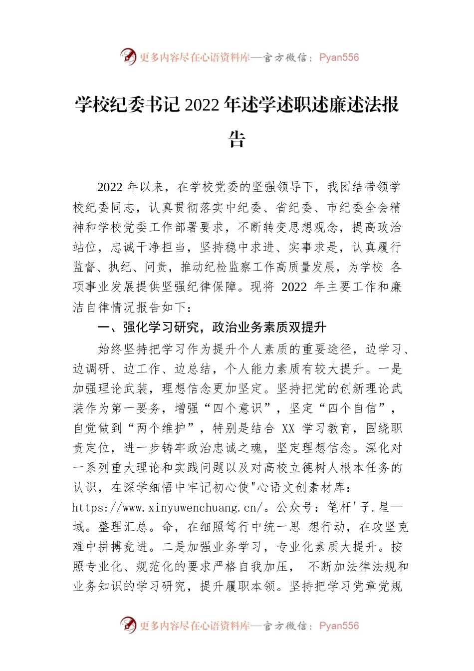 学校纪委书记2022年述学述职述廉述法报告.docx_第1页