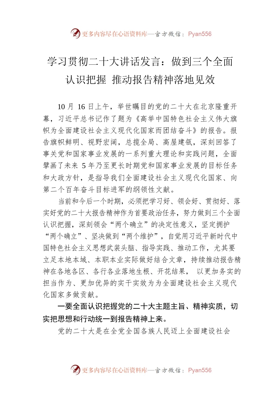学习贯彻二十大讲话发言：做到三个全面认识把握 推动报告精神落地见效.docx_第1页