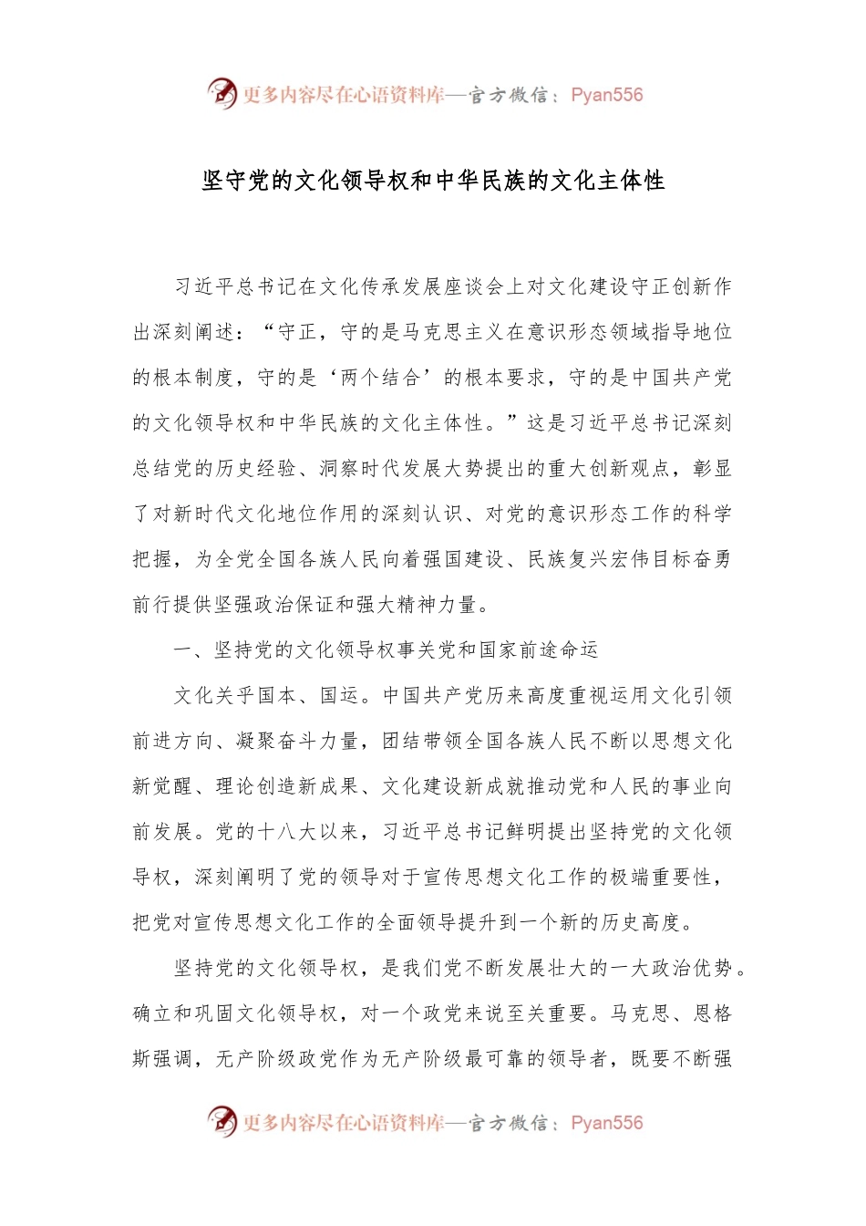 坚守党的文化领导权和中华民族的文化主体性.docx_第1页