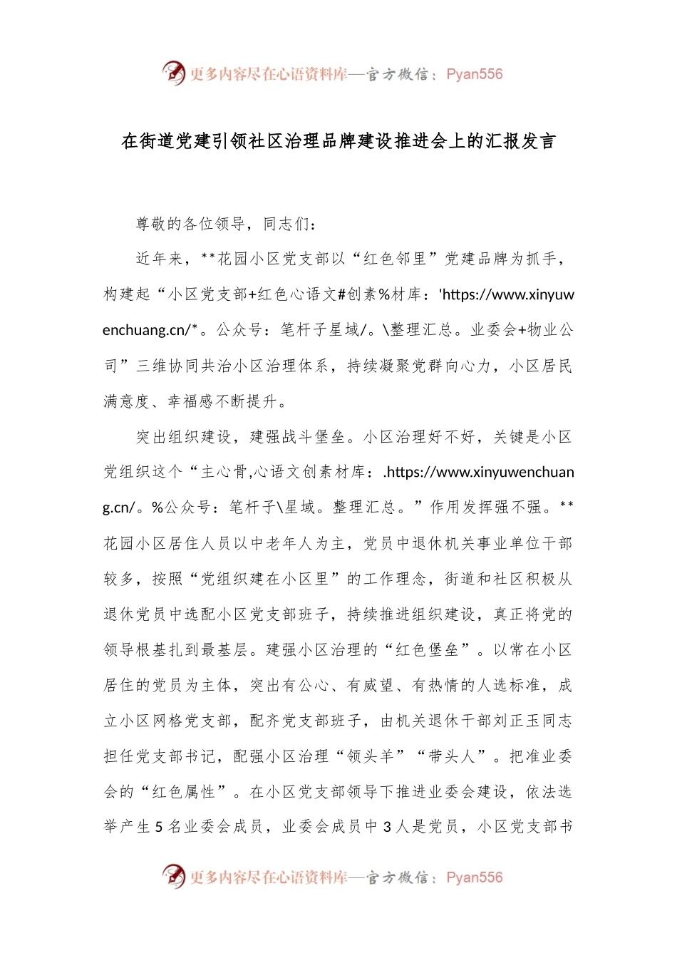 在街道党建引领社区治理品牌建设推进会上的汇报发言.docx_第1页