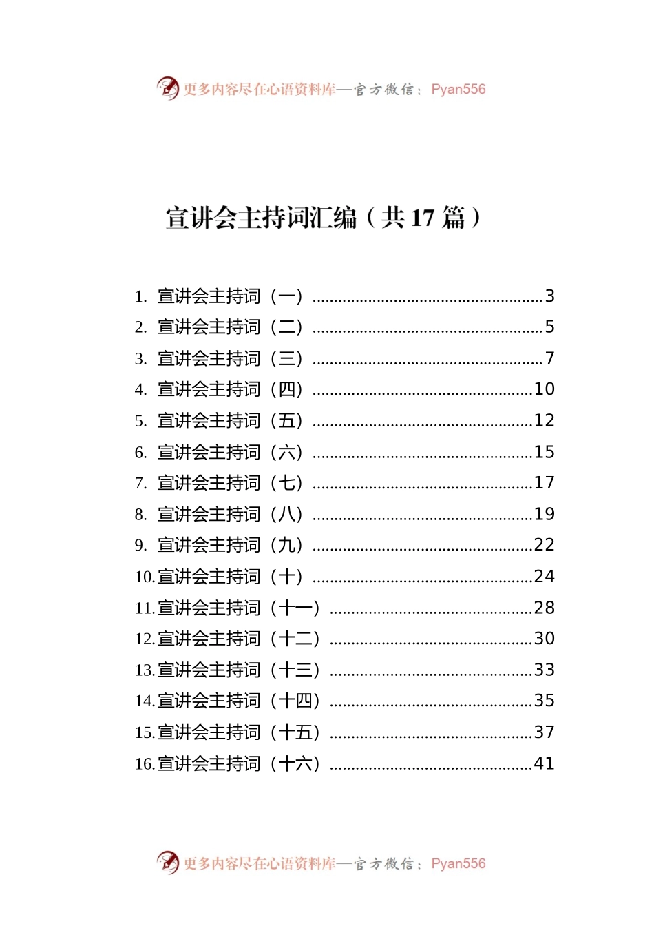 宣讲会主持词汇编（共17篇）.docx_第1页