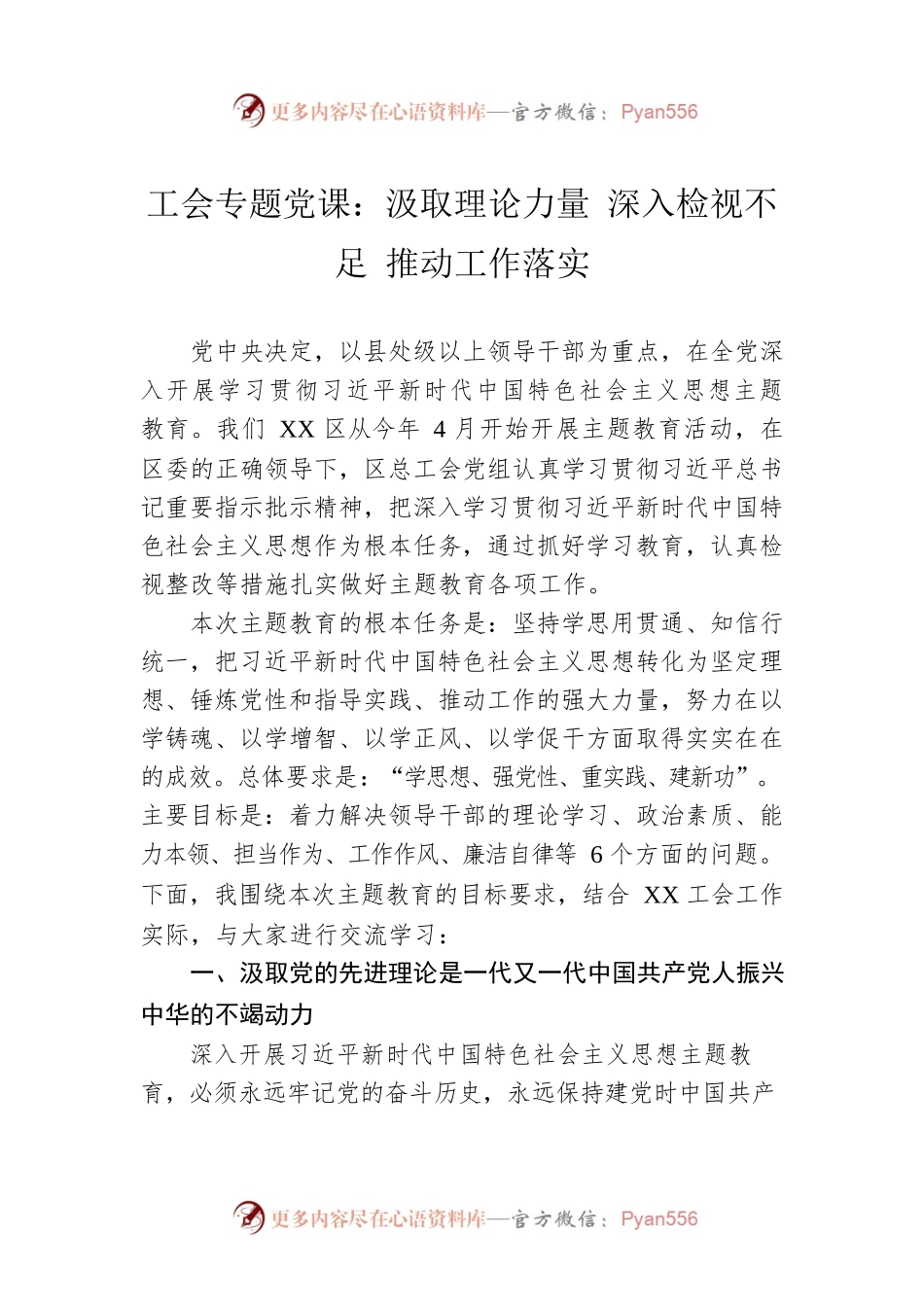 工会专题党课：汲取理论力量 深入检视不足 推动工作落实.docx_第1页
