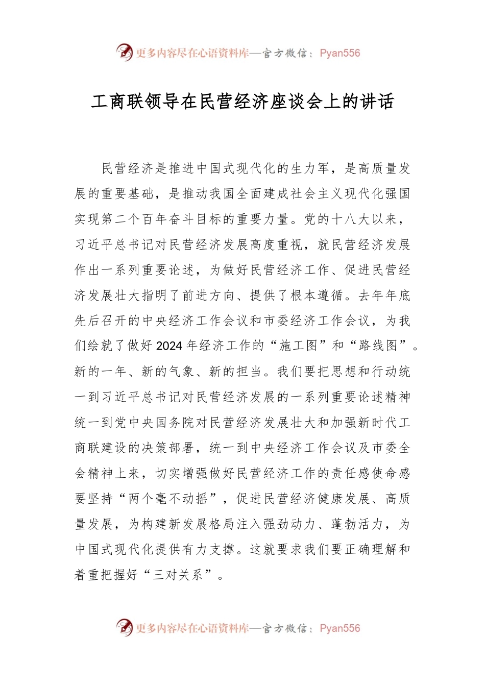 工商联领导在民营经济座谈会上的讲话稿.docx_第1页