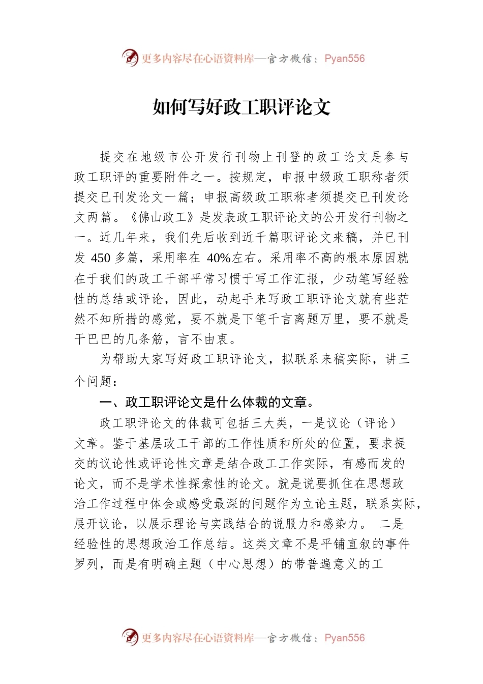如何写好政工职评论文.docx_第1页