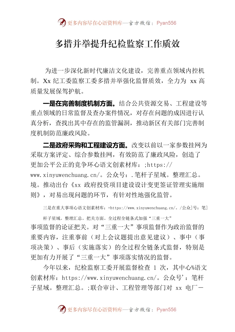 多措并举提升纪检监察工作质效.docx_第1页