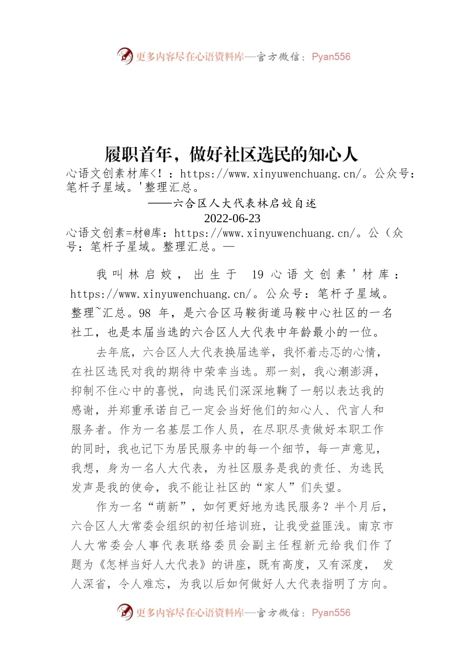 履职首年，做好社区选民的知心人.docx_第1页