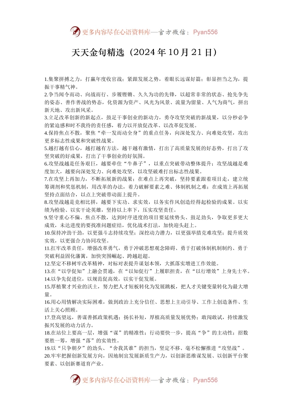 天天金句精选（2024年10月21日）.docx_第1页