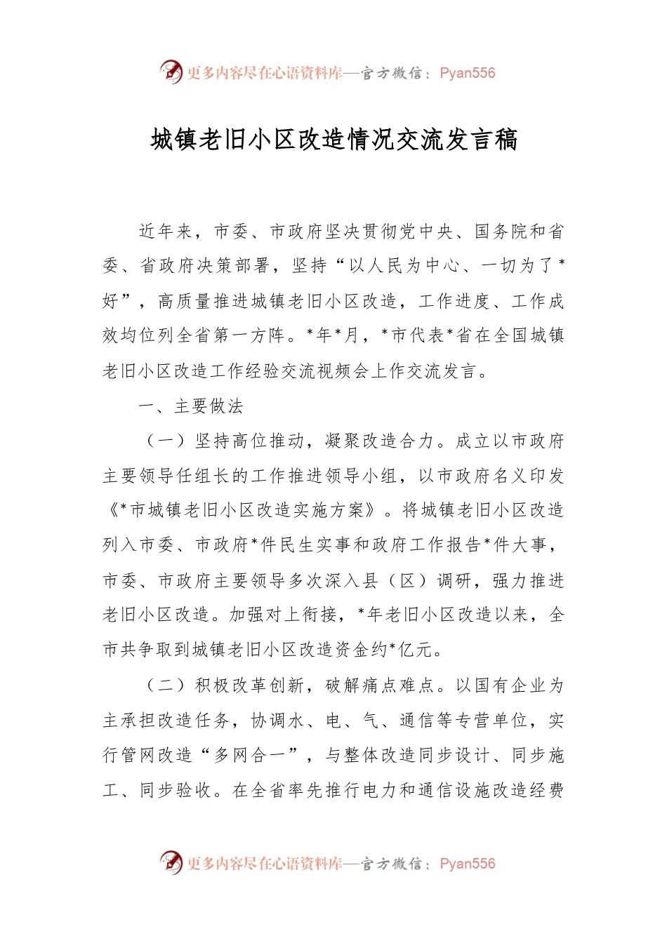 城镇老旧小区改造情况交流发言稿.docx_第1页