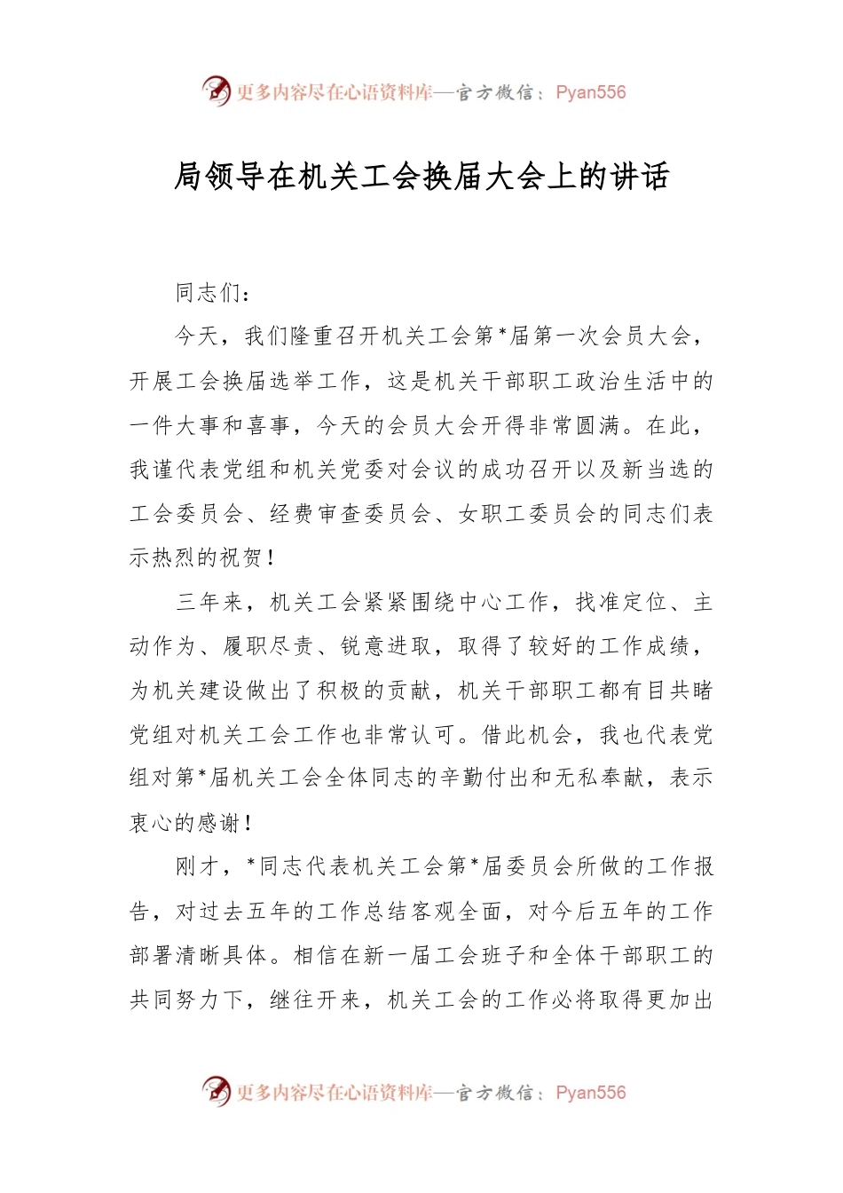 局领导在机关工会换届大会上的讲话稿.docx_第1页