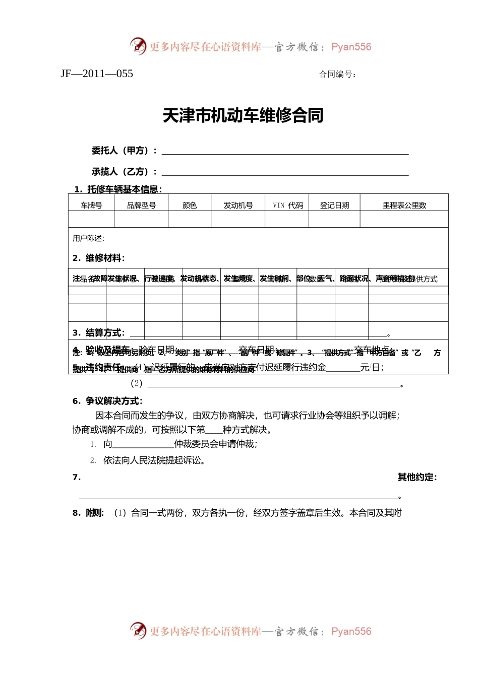 天津市机动车维修合同.docx_第1页