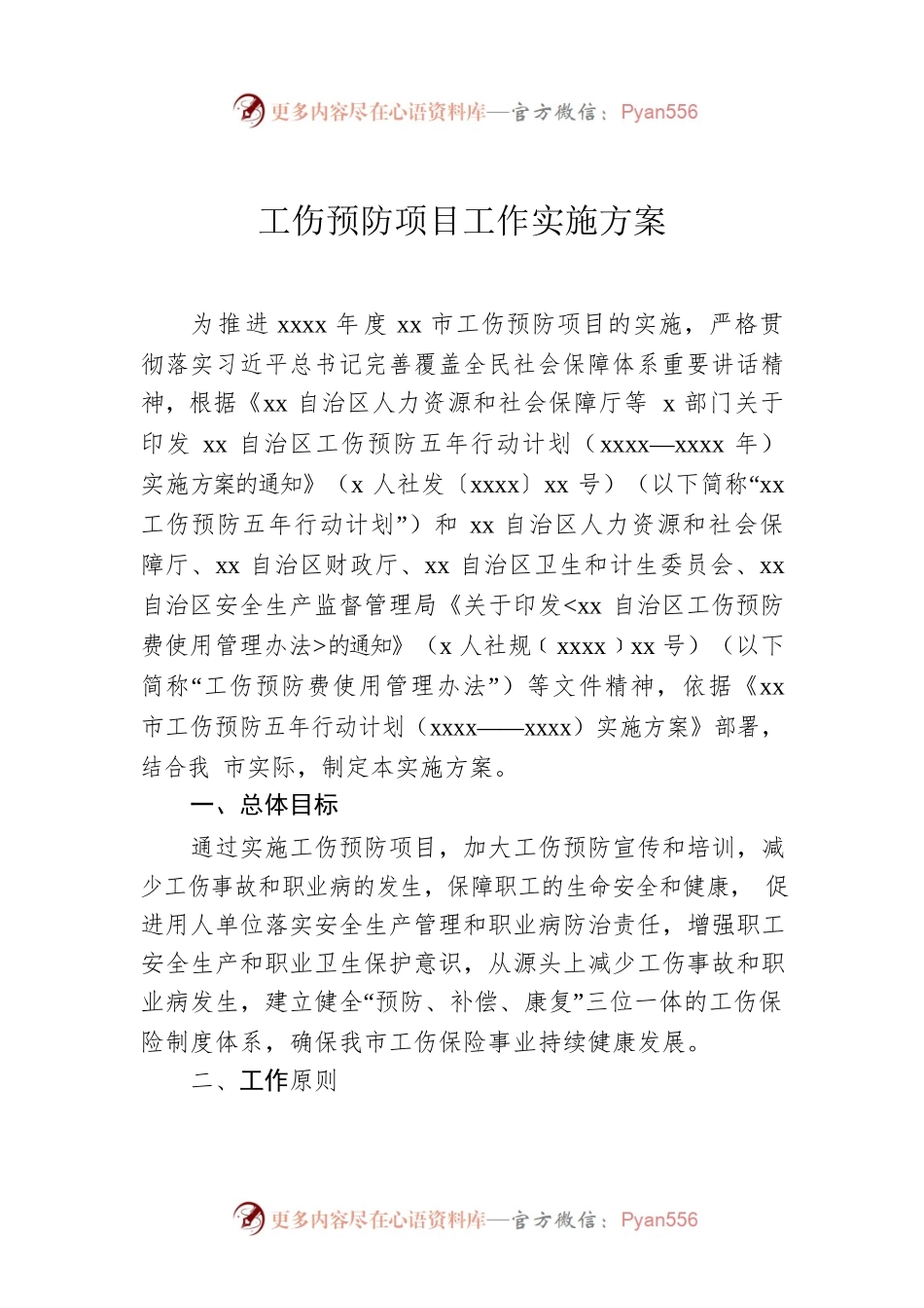 工伤预防项目工作实施方案.docx_第1页