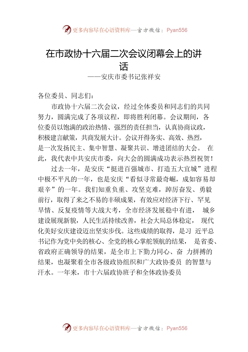 委书记在市政协十六届二次会议闭幕会上的讲话（20230101）.docx_第1页