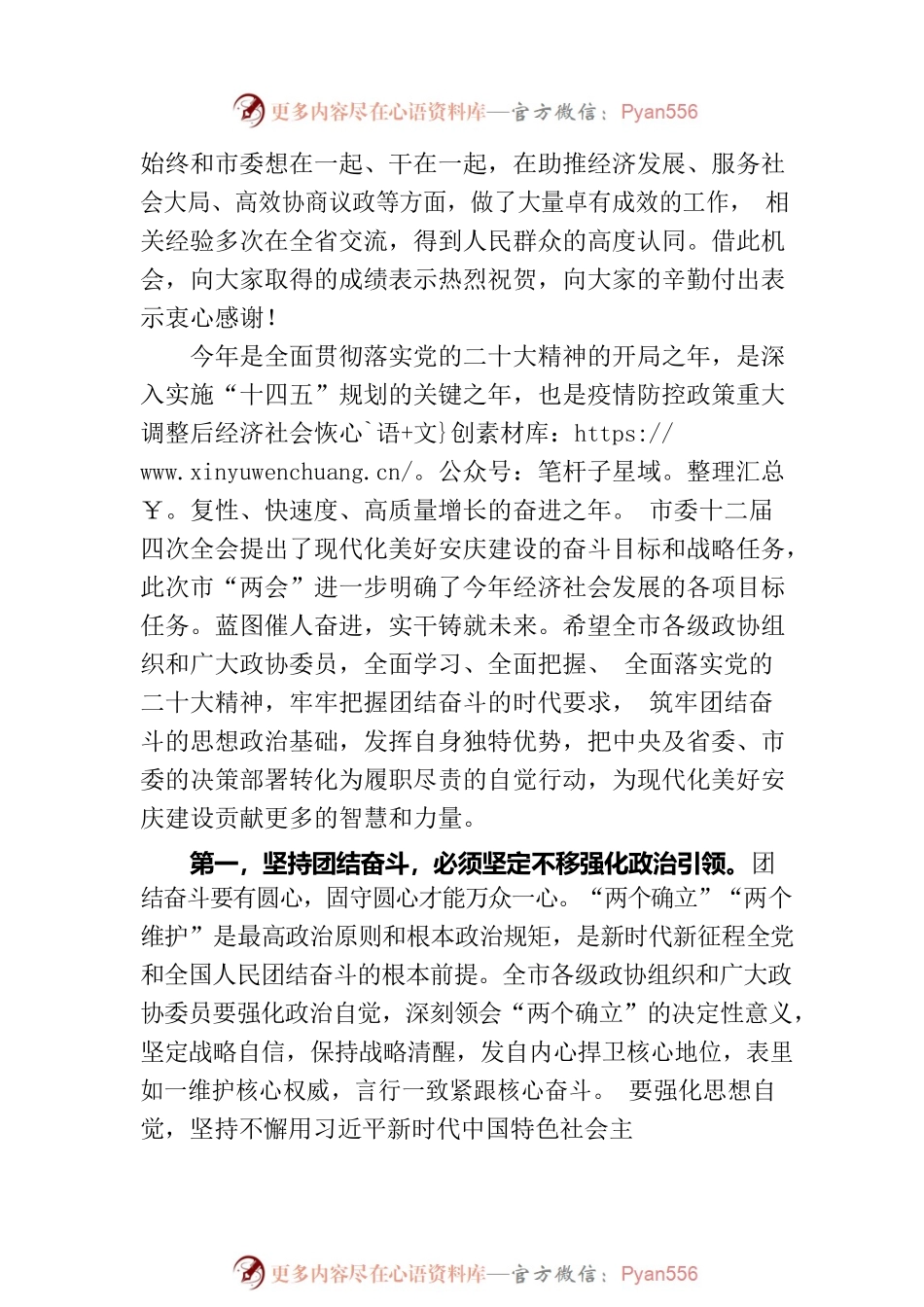 委书记在市政协十六届二次会议闭幕会上的讲话（20230101）.docx_第2页