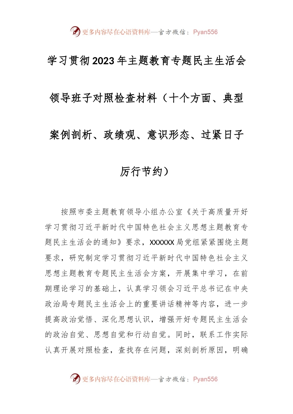 学习贯彻2023年主题教育专题民主生活会领导班子对照检查材料（十个方面、典型案例剖析、政绩观、意识形态、过紧日子厉行节约）.docx_第1页