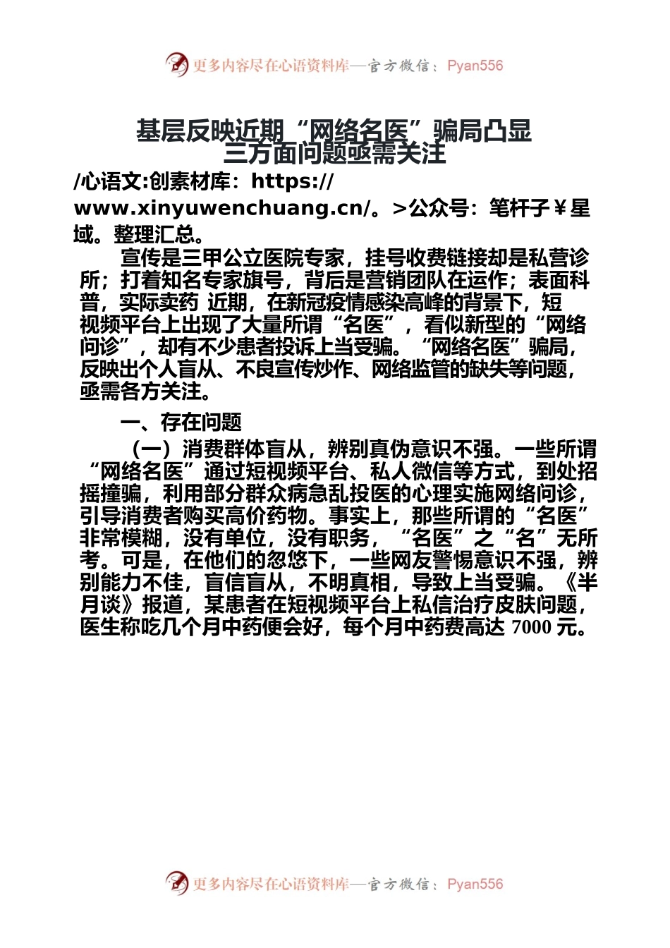 基层反映近期“网络名医”骗局凸显三方面问题亟需关注.docx_第1页