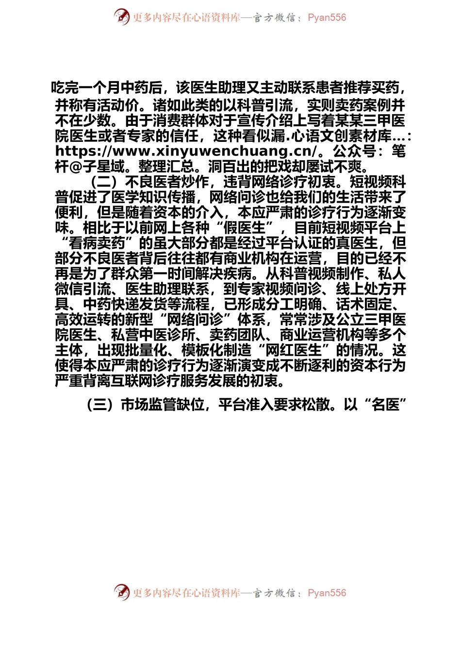 基层反映近期“网络名医”骗局凸显三方面问题亟需关注.docx_第2页