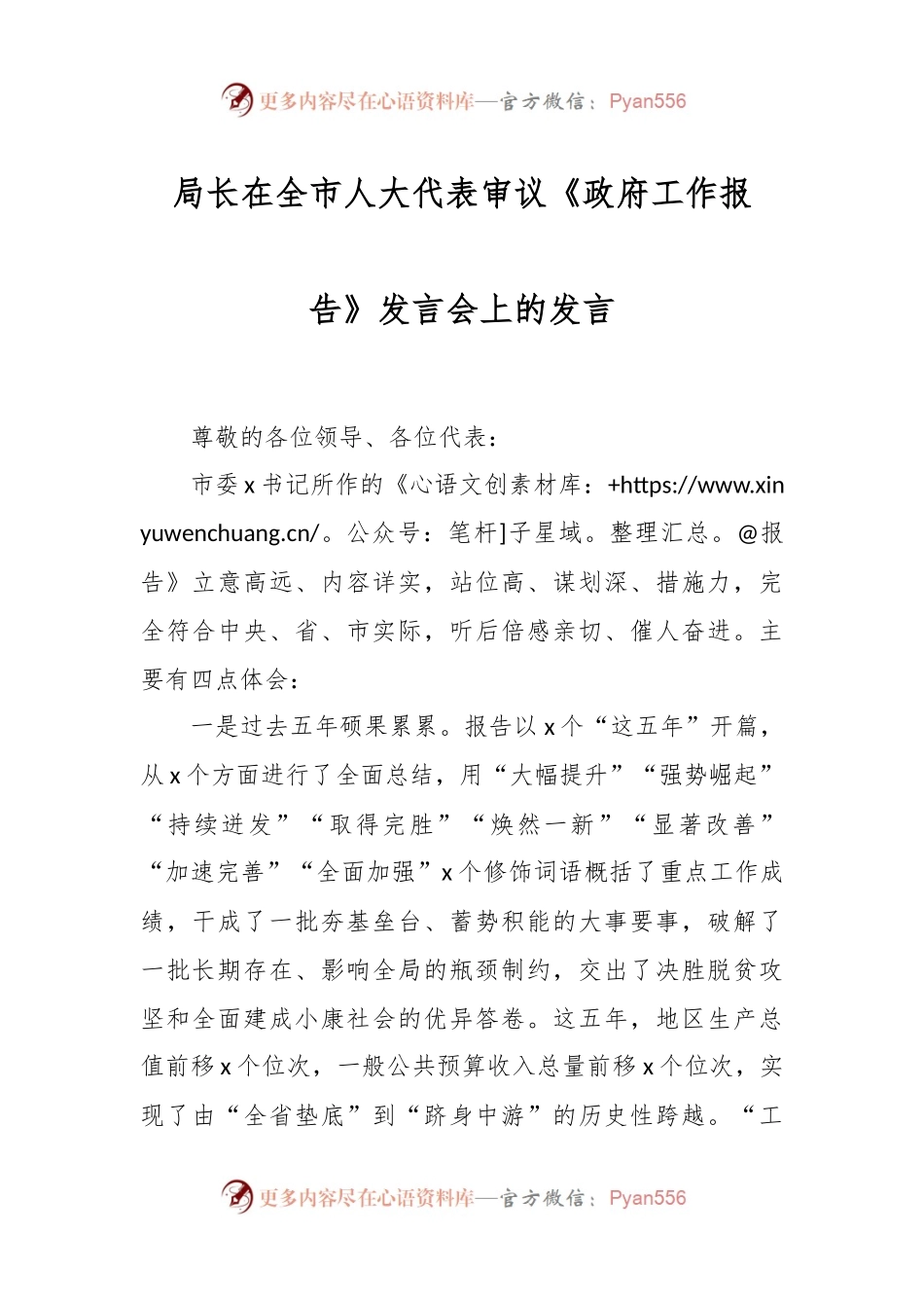 局长在全市人大代表审议《政府工作报告》发言稿会上的发言稿.docx_第1页