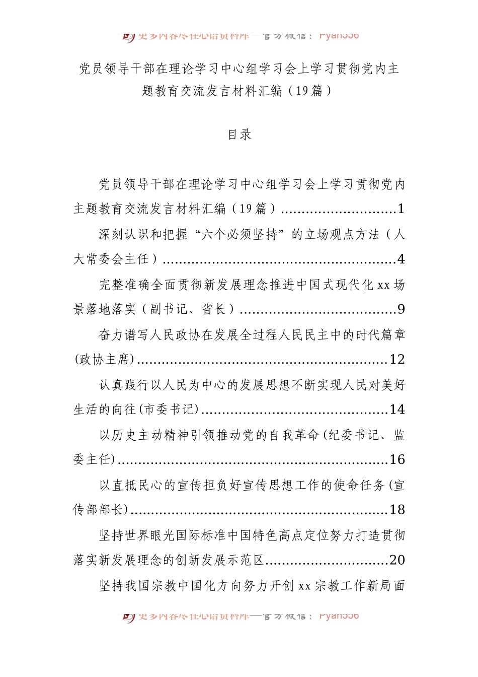 学习贯彻主题教育交流发言材料汇编（19篇）.docx_第1页