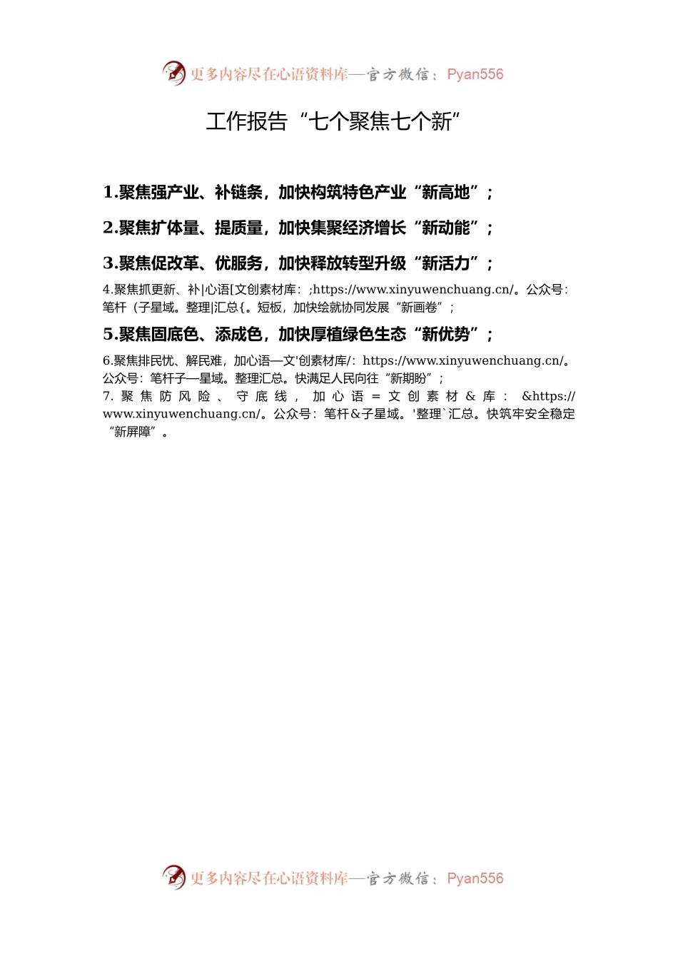 工作报告“七个聚焦七个新”.docx_第1页
