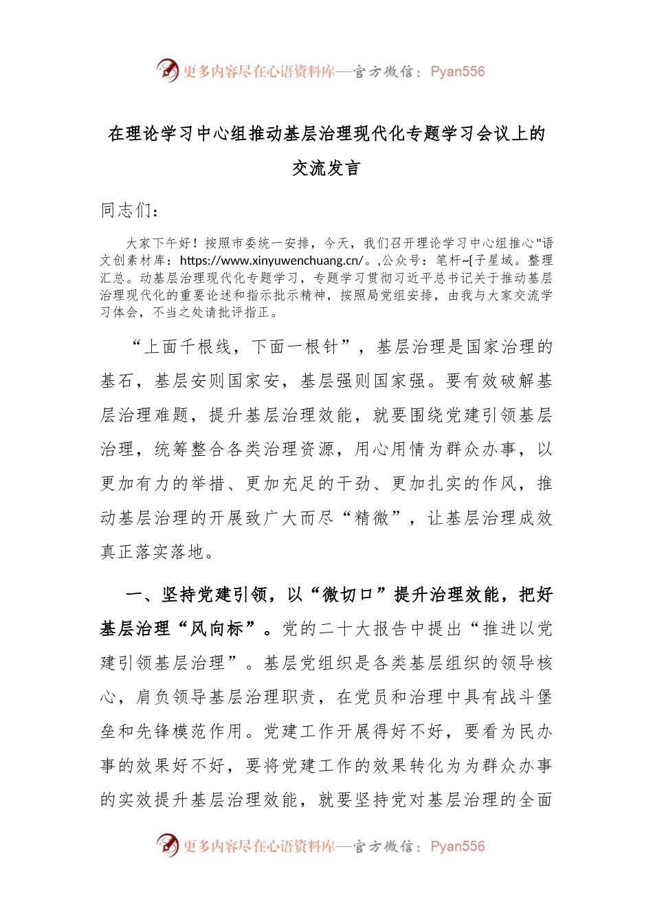 在理论学习中心组推动基层治理现代化专题学习会议上的交流发言.docx_第1页