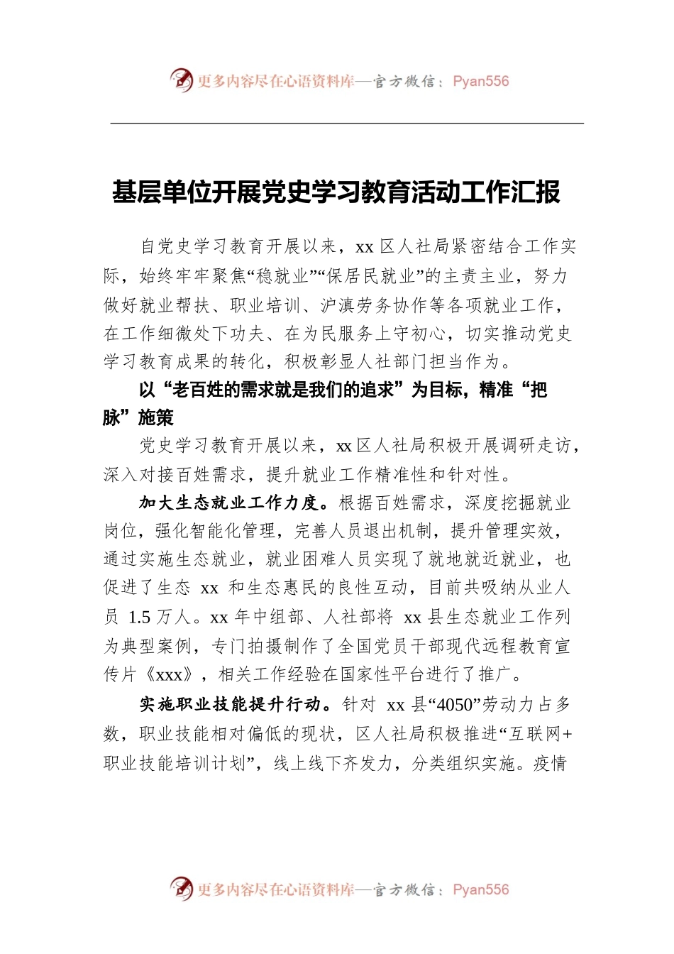 基层单位开展党史学习教育活动工作汇报.docx_第1页
